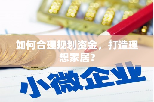 西丰如何合理规划资金，打造理想家居？