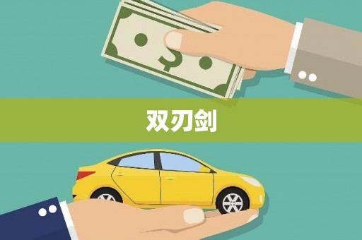 西丰双刃剑