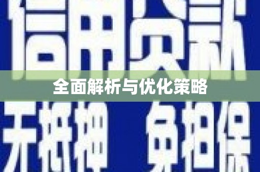 西丰全面解析与优化策略