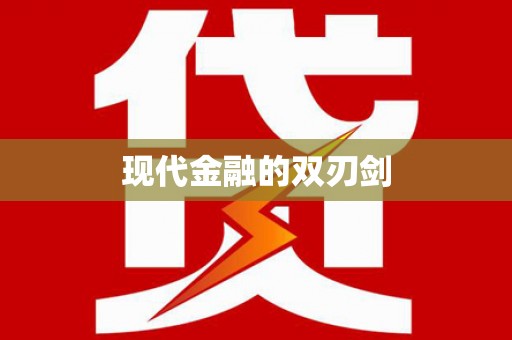 西丰现代金融的双刃剑