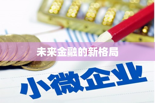 西丰未来金融的新格局