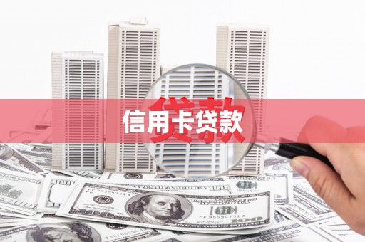 西丰信用卡贷款