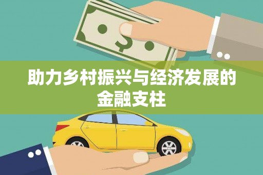 西丰助力乡村振兴与经济发展的金融支柱