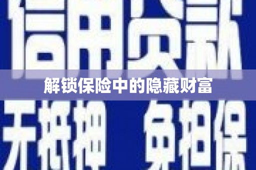 西丰解锁保险中的隐藏财富