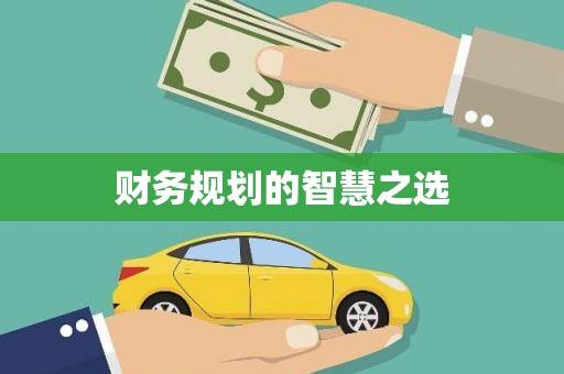 西丰财务规划的智慧之选