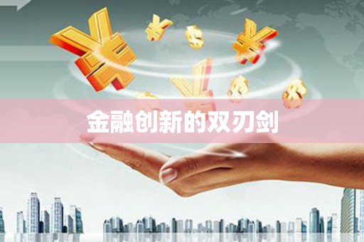 西丰金融创新的双刃剑