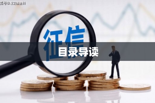 西丰目录导读
