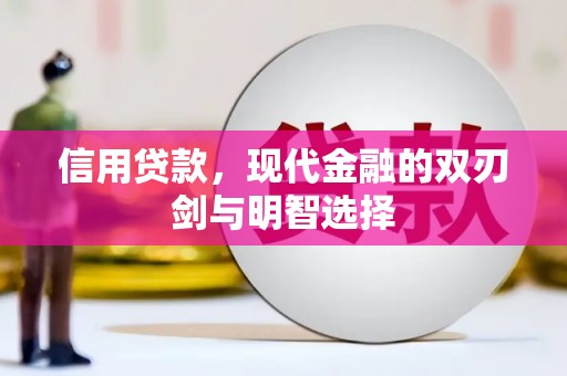 西丰信用贷款，现代金融的双刃剑与明智选择