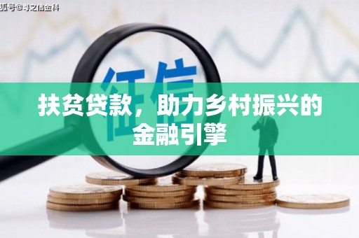 西丰扶贫贷款，助力乡村振兴的金融引擎