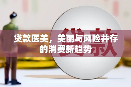 西丰贷款医美，美丽与风险并存的消费新趋势