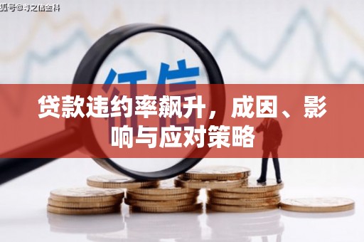 西丰贷款违约率飙升，成因、影响与应对策略