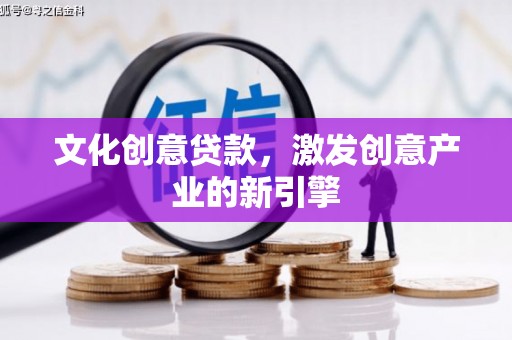 西丰文化创意贷款，激发创意产业的新引擎