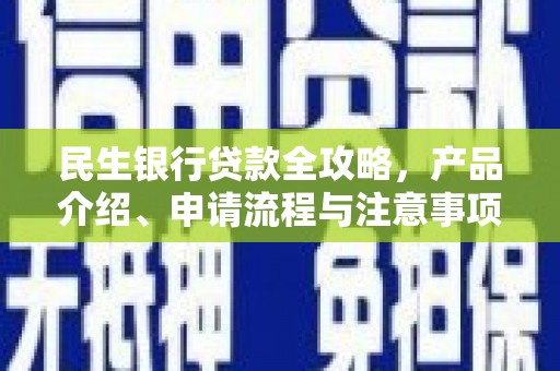 西丰民生银行贷款全攻略，产品介绍、申请流程与注意事项