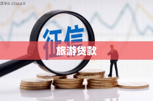 西丰旅游贷款