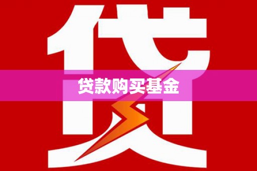 西丰贷款购买基金