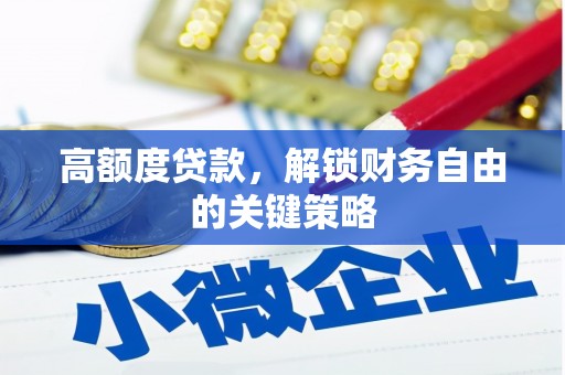 西丰高额度贷款，解锁财务自由的关键策略