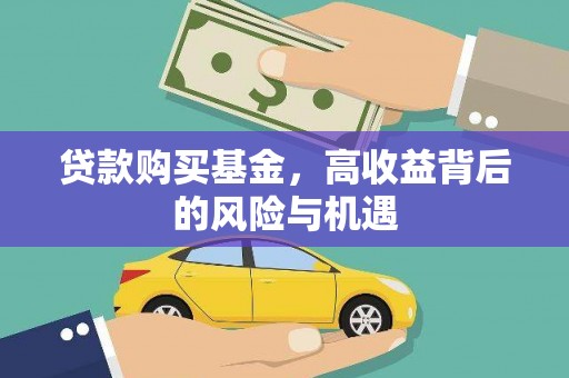 西丰贷款购买基金，高收益背后的风险与机遇