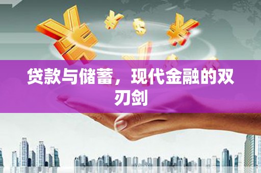 西丰贷款与储蓄，现代金融的双刃剑